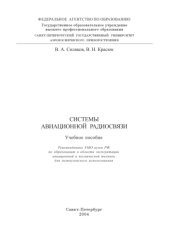 book Системы авиационной радиосвязи: Учебное пособие