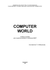 book Computer World: Учебное пособие