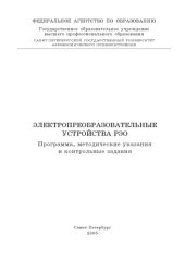 book Электропреобразовательные устройства РЭО: Программа, методические указания и контрольные задания