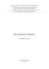 book Квантовая физика: Сборник задач