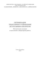 book Оптимизация траекторного управления летательным аппаратом: Методические указания к выполнению лабораторной работы