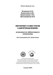 book Интернет в местном самоуправлении: возможности эффективного применения