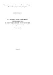 book Функции комплексного переменного и операционное исчисление (методы решения задач): Учебное пособие