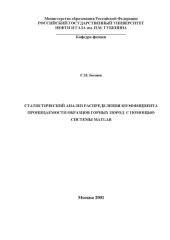 book Статистический анализ распределения коэффициента проницаемости образцов горных пород с помощью системы MATLAB