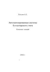 book Автоматизированные системы бухгалтерского учета: Конспект лекций