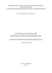 book Системы технологий компьютерного производства. Технология интегральных микросхем: Учебное пособие