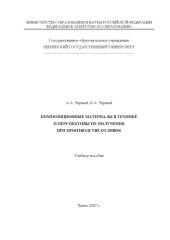book Композиционные материалы в технике и перспективы их получения при производстве отливок: Учебное пособие