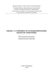 book Оценка устойчивости функционирования объектов экономики: Методические указания к практическим занятиям
