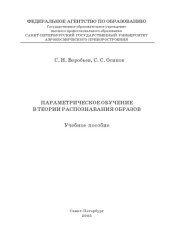 book Параметрическое обучение в теории распознавания образов: Учебное пособие