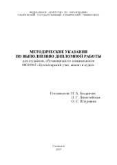 book Методические указания по производственной преддипломной практике для студентов специальности 08010965 ''Бухгалтерский учет, анализ и аудит''