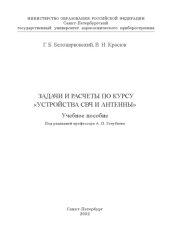 book Задачи и расчеты по курсу ''Устройства СВЧ и антенны'': Учебное пособие