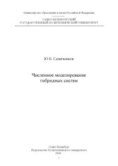 book Численное моделирование гибридных систем