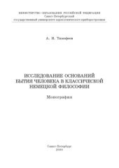 book Исследование оснований бытия человека в классической немецкой философии: Монография