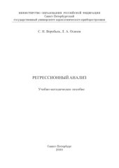 book Регрессионный анализ: Учебно-методическое пособие