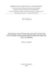 book Проблема пространства права и морали в русском социально-философской мысли XIX-XX веков: Учебное пособие