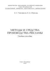 book Методы и средства производства рекламы: Учебное пособие