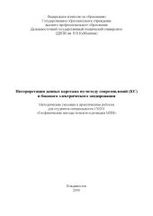 book Интерпретация данных каротажа по методу сопротивлений (КС) и бокового электрического зондирования (БЭЗ): Методические указания к выполнению лабораторных работ