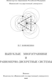 book Выпуклые многогранники и равномерно-дискретные системы: Учебное пособие