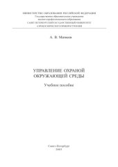 book Управление охраной окружающей среды: Учебное пособие