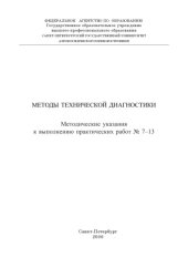 book Методы технической диагностики: Методические указания к выполнению практических работ N7-13