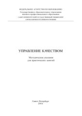 book Управление качеством: Методические указания для практических занятий