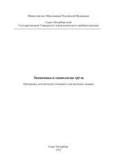 book Экономика и социология труда: Программа, методические указания и контрольные задания