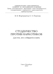 book Студенчество против наркотиков: Учебное пособие