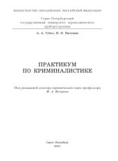 book Практикум по криминалистике