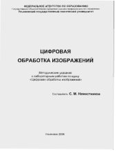 book Цифровая обработка изображений: Методические указания к лабораторным работам по курсу ''Цифровая обработка изображений''