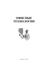 book Офисные технологии: Методические указания к практическим занятиям