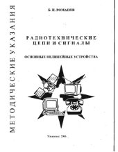 book Радиотехнические цепи и сигналы. Основные нелинейные устройства: Методические указания к лабораторным работам