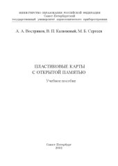 book Пластиковые карты с открытой памятью: Учебное пособие