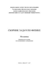 book Сборник задач по физике. Механика: Методическое пособие для поступающих в университет