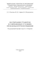 book Воспитание студентов в современных условиях: проблемы и пути их решения: Монография