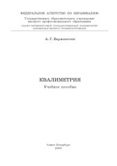 book Квалиметрия: Учебное пособие