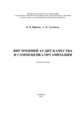 book Внутренний аудит качества и самооценка организации: Учебное пособие