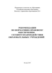 book Рекомендации по нормативно-правовому обеспечению сетевого взаимодействия образовательных учреждений: Сборник научно-методических материалов