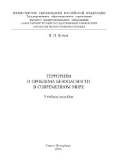 book Терроризм и проблема безопасности в современном мире: Учебное пособие