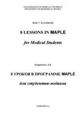 book 8 уроков в программе MAPLE для студентов-медиков: Учебное пособие
