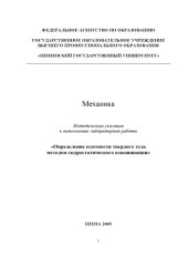 book Механика. Определение плотности твердого тела методом гидростатического взвешивания: Методические указания к выполнению лабораторной работы