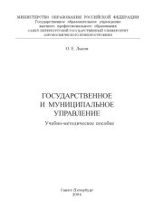 book Государственное и муниципальное управление: Учебно-методическое пособие