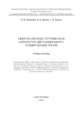 book Микроволновая спутниковая аппаратура дистанционного зондирования Земли: Учебное пособие