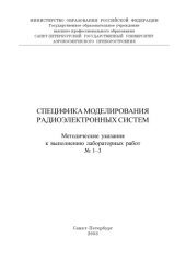 book Специфика моделирования радиоэлектронных систем: Методические указания к выполнению лабораторных работ N1-3