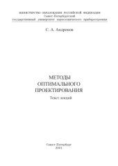 book Методы оптимального проектирования: Текст лекций