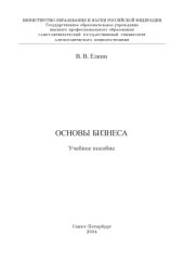 book Основы бизнеса: Учебное пособие