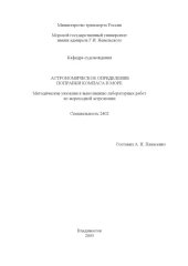 book Астрономическое определение поправки компаса в море: Методические указания к выполнению лабораторных работ по мореходной астрономии