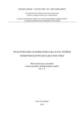 book Практические основы монтажа и настройки приборов контроля и диагностики: Методические указания к выполнению практических заданий N1-3