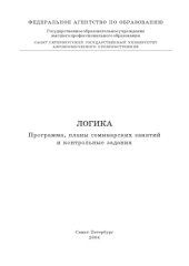 book Логика: Программа, планы семинарских занятий и контрольные задания