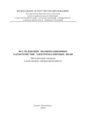 book Исследование поляризационных характеристик электромагнитных волн: Методические указания к выполнению лабораторной работы