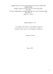 book Особенности учета основных средств субъектами малого и среднего бизнеса: Учебное пособие